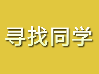 平安寻找同学