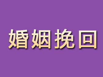 平安婚姻挽回