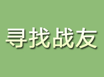 平安寻找战友